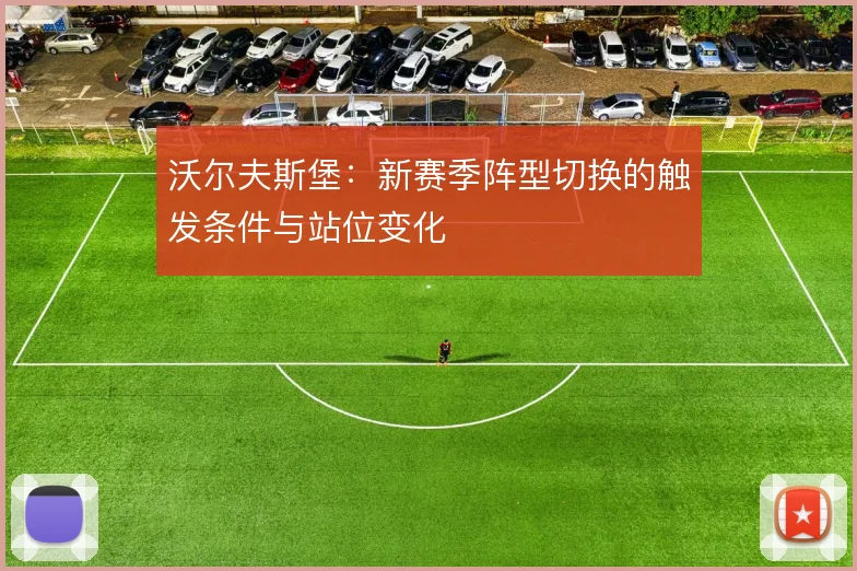 沃尔夫斯堡：新赛季阵型切换的触发条件与站位变化