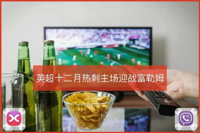 英超十二月热刺主场迎战富勒姆