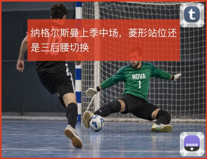 纳格尔斯曼上季中场，菱形站位还是三后腰切换