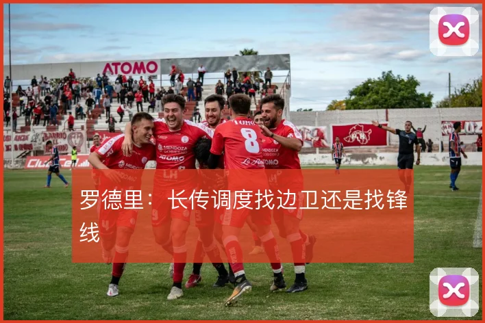 罗德里：长传调度找边卫还是找锋线