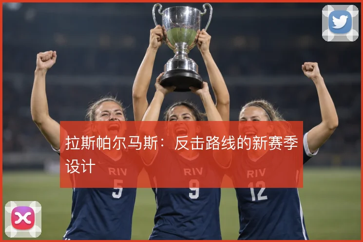 拉斯帕尔马斯：反击路线的新赛季设计