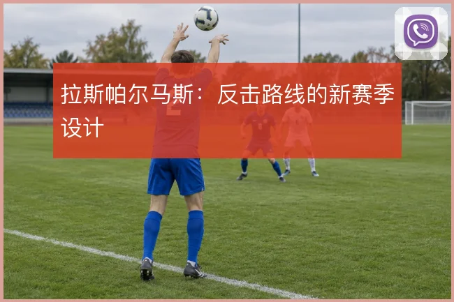 拉斯帕尔马斯：反击路线的新赛季设计