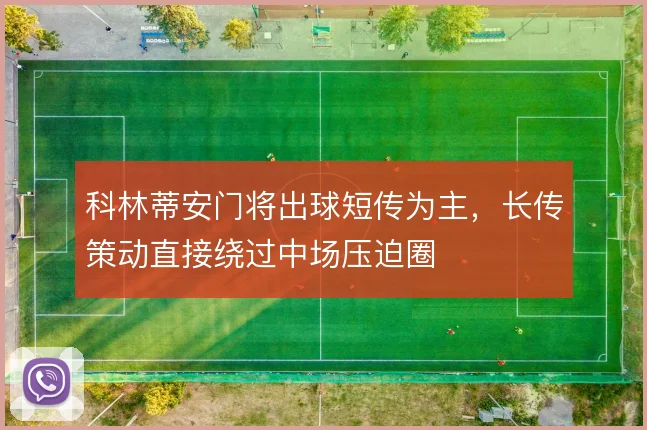 科林蒂安门将出球短传为主，长传策动直接绕过中场压迫圈