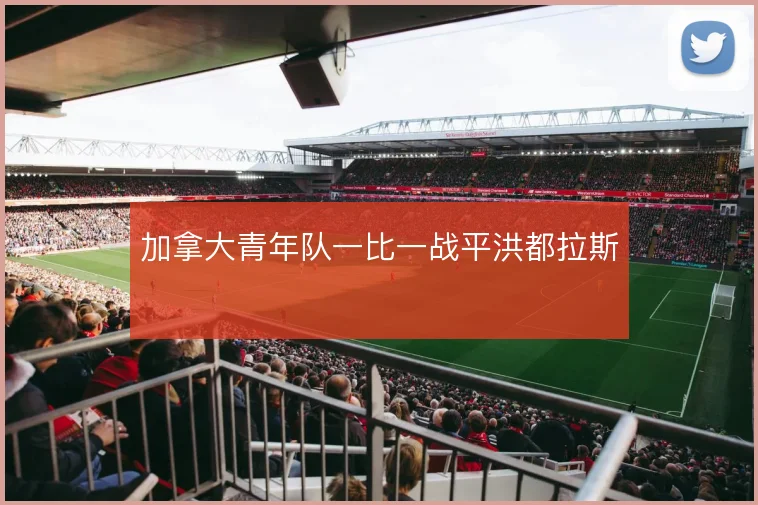 加拿大青年队一比一战平洪都拉斯