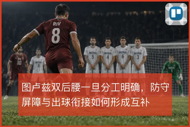 图卢兹双后腰一旦分工明确，防守屏障与出球衔接如何形成互补
