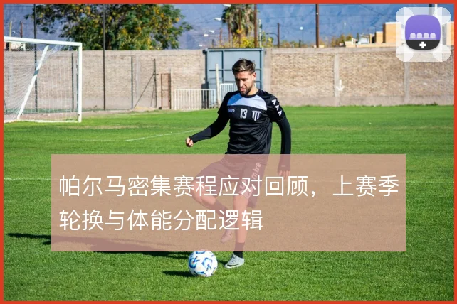 帕尔马密集赛程应对回顾，上赛季轮换与体能分配逻辑