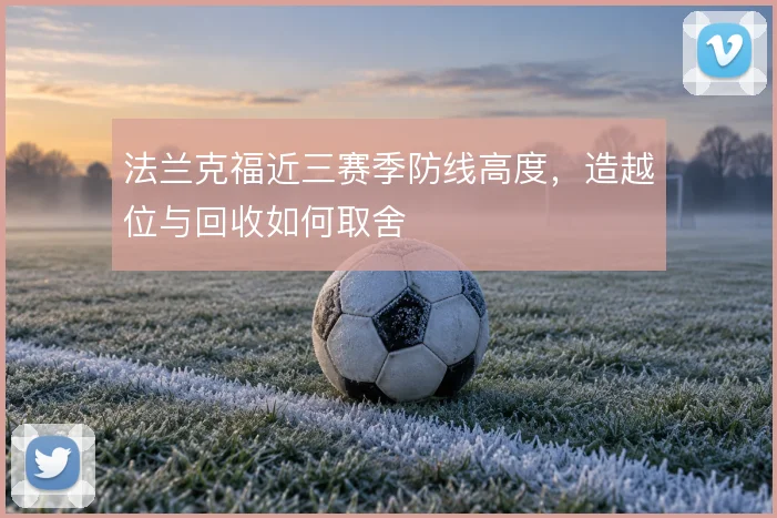 法兰克福近三赛季防线高度，造越位与回收如何取舍