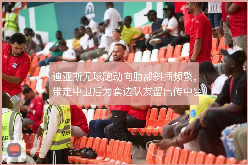 迪亚斯无球跑动向肋部斜插频繁，带走中卫后为套边队友留出传中空间