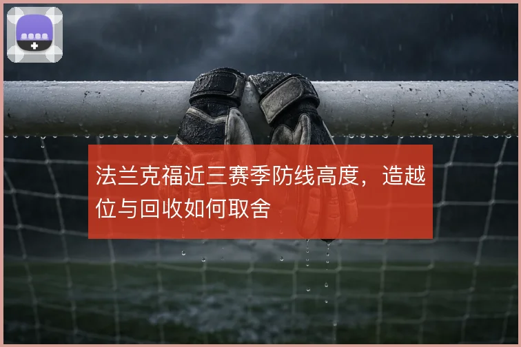 法兰克福近三赛季防线高度，造越位与回收如何取舍