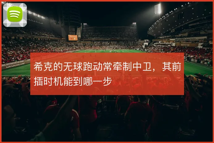 希克的无球跑动常牵制中卫，其前插时机能到哪一步