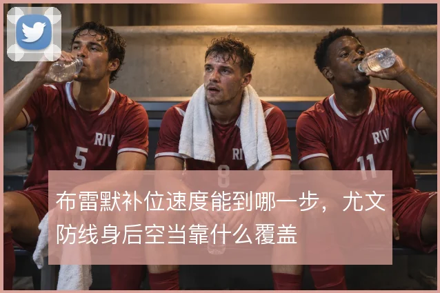布雷默补位速度能到哪一步，尤文防线身后空当靠什么覆盖