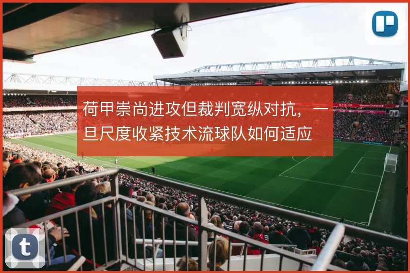荷甲崇尚进攻但裁判宽纵对抗,一旦尺度收紧技术流球队如何适应