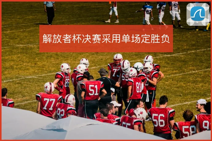 解放者杯决赛采用单场定胜负