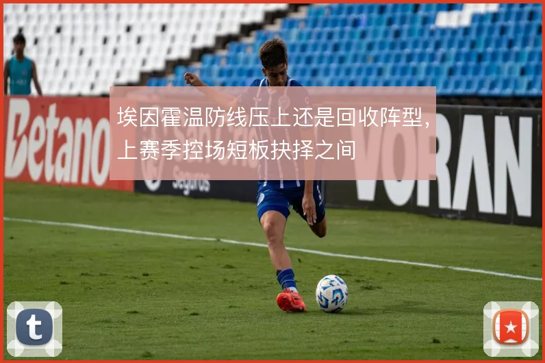 埃因霍温防线压上还是回收阵型，上赛季控场短板抉择之间